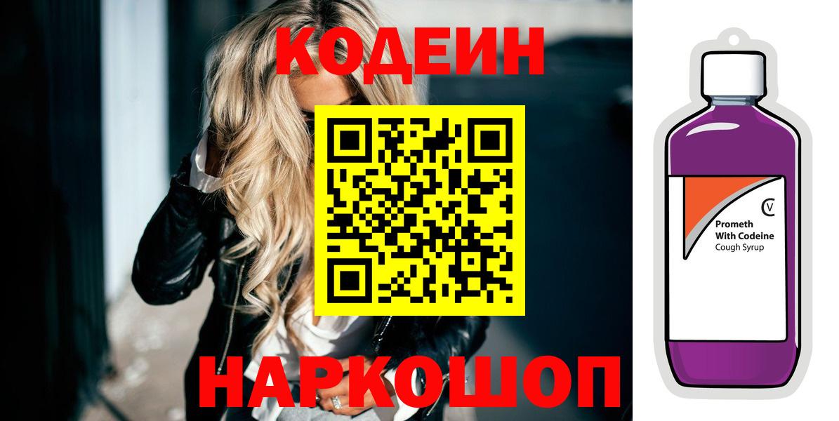 Кодеиновый сироп Lean Purple Drank  Кодеин Purple Drank  Красноперекопск  Вход с VPN 